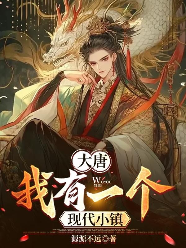 大唐,我有一个现代小镇封面