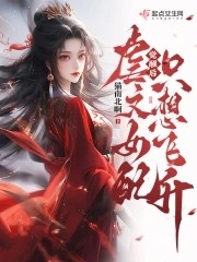 觉醒后,虐文女配只想飞升封面