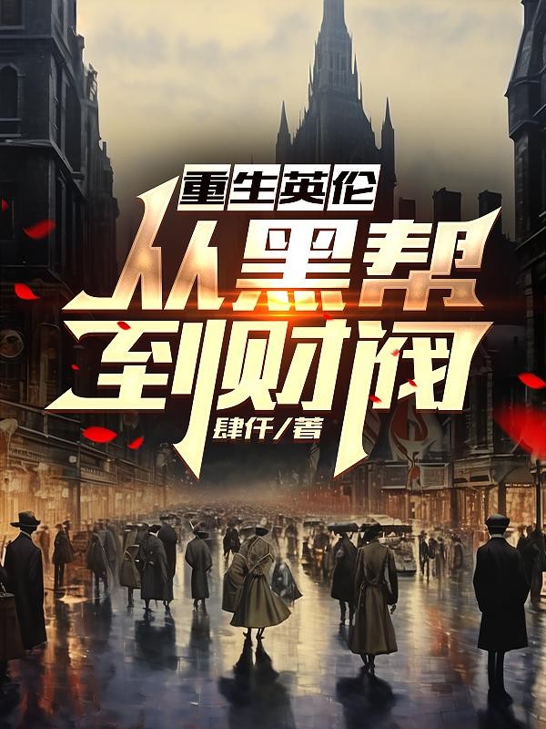 重生英伦,从黑帮到财阀封面