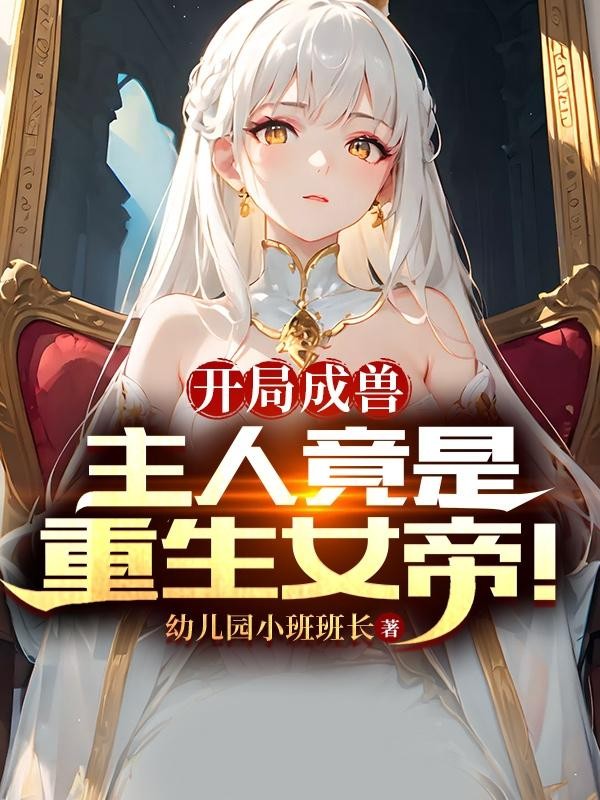 开局成兽:主人竟是重生女帝!封面
