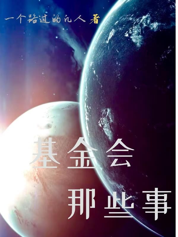 基金会那些故事封面