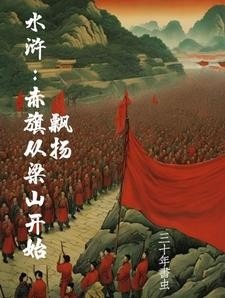 水浒:开局买下梁山,造反不招安封面