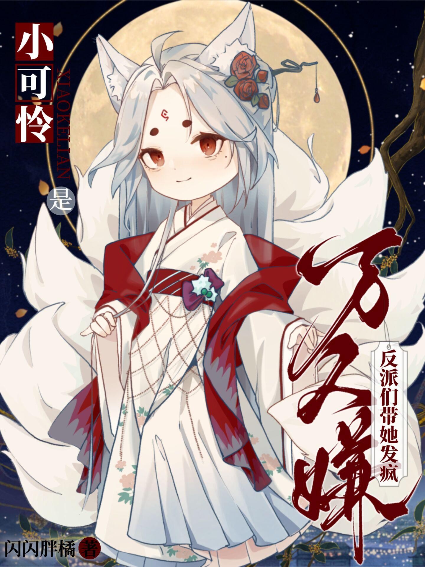 小可怜是万人嫌,反派们带她发疯封面