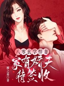 八零美艳神婆,你家娇夫又绿茶了封面