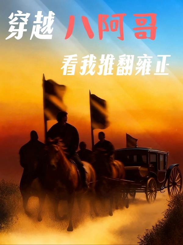 穿越八阿哥,看我推翻雍正封面