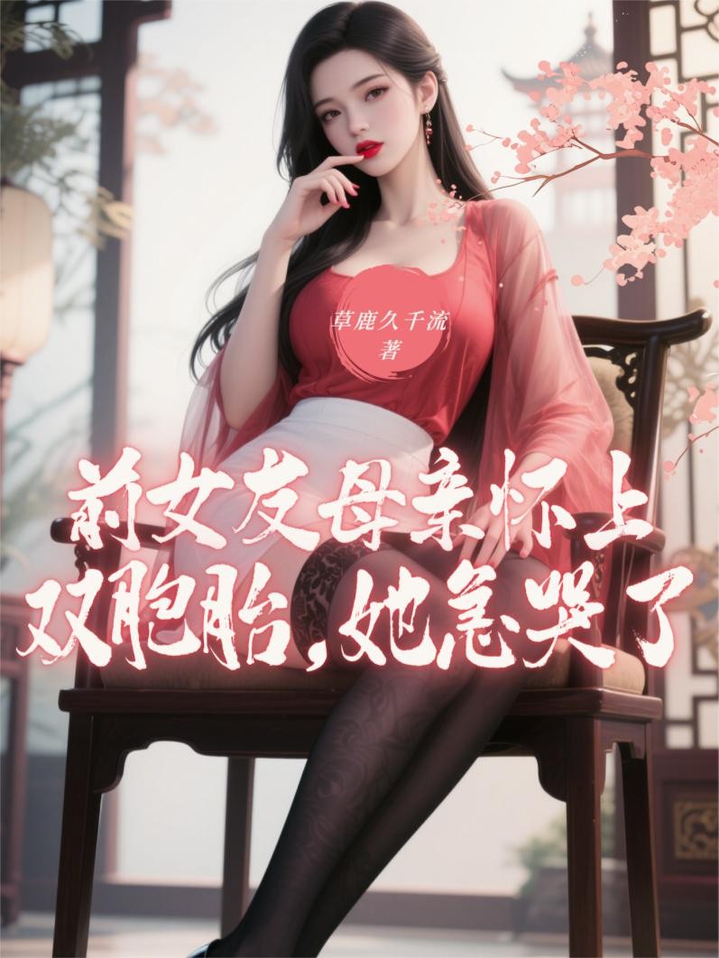 前女友母亲怀上双胞胎,她急哭了封面