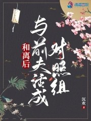 和离后:与前夫活成对照组封面