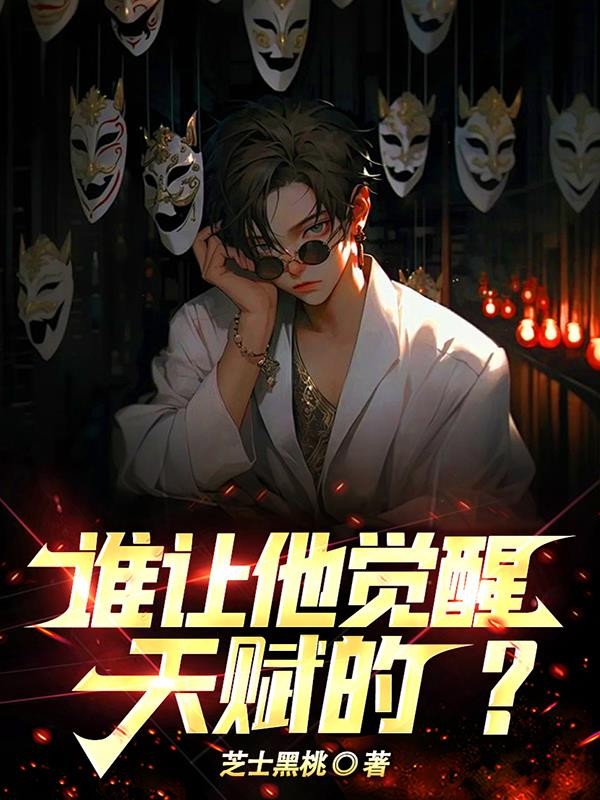 谁让他觉醒天赋的?封面