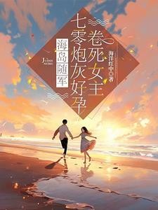 海岛随军:七零炮灰好孕卷死女主封面