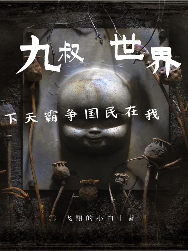 九叔世界,我在民国争霸天下封面