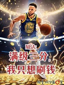 让你打NBA，谁让你泡女星？封面