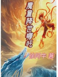 魔童降世哪吒封面