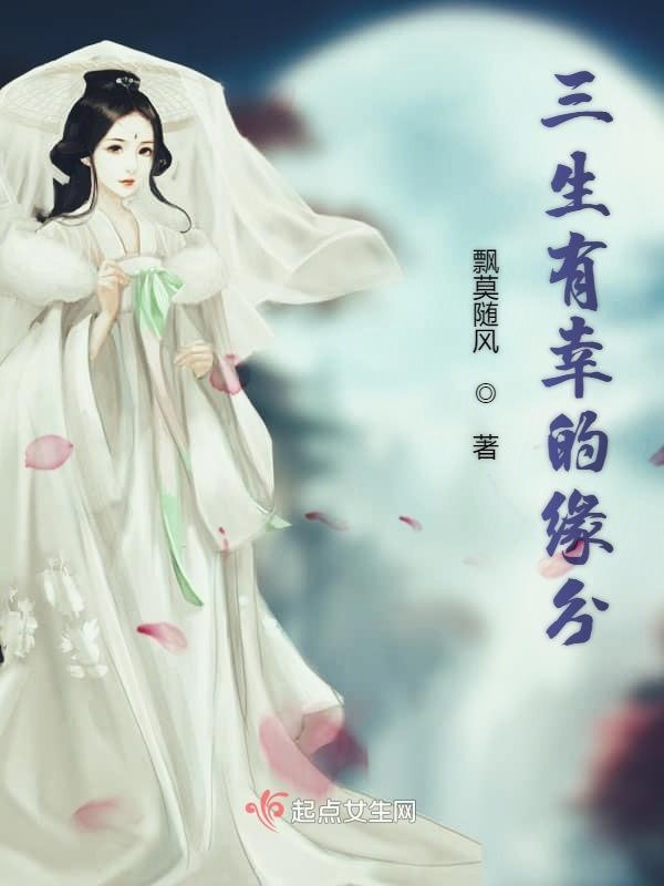 三生有幸的缘分封面
