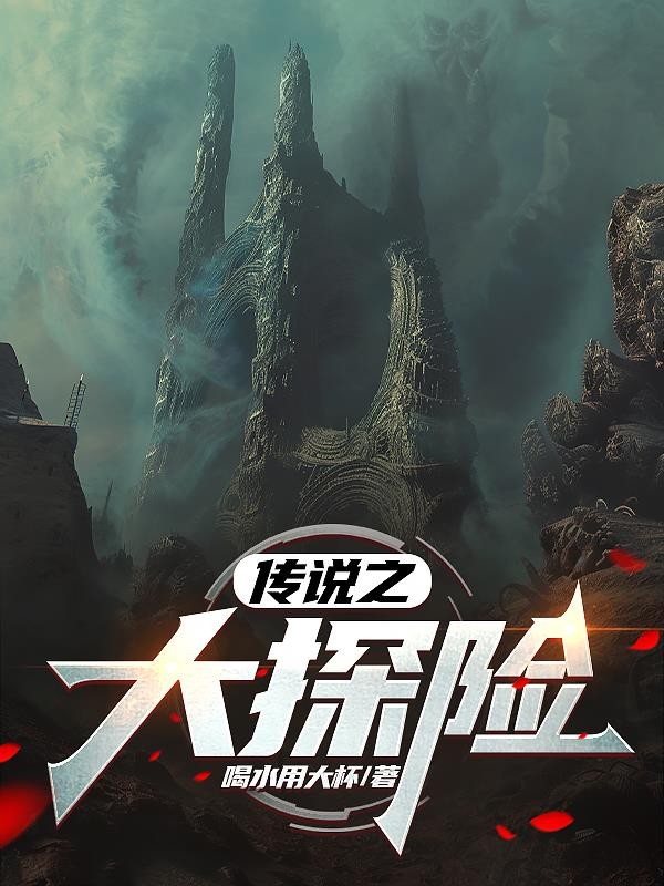 传说之大探险封面