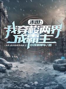 末世:我穿梭两界成霸主封面