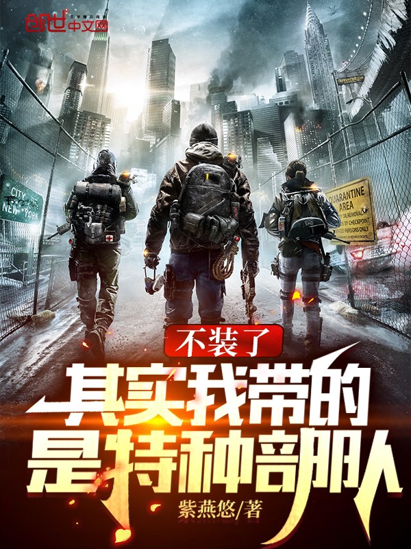 不装了,其实我带的是特种部队封面