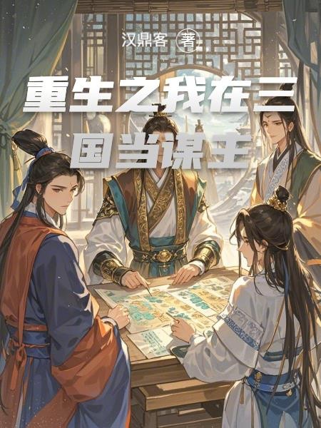 重生之我在三国当谋主封面
