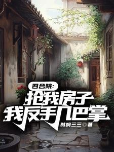 四合院:开局抢我房!我重拳出击封面