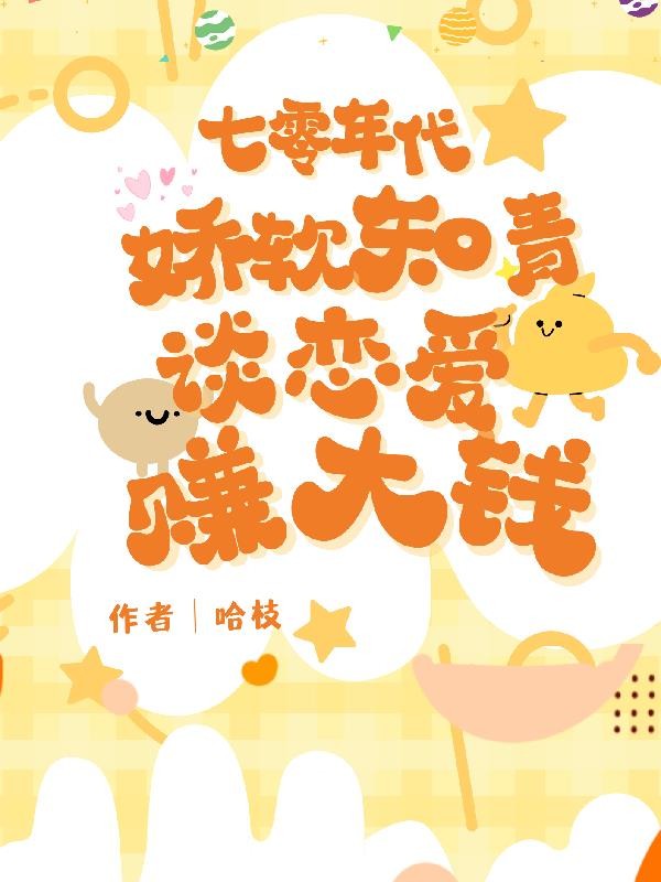 七零年代:娇软知青谈恋爱赚大钱封面