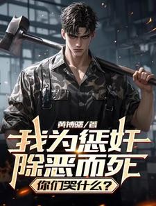 我为惩奸除恶而死,你们哭什么?封面