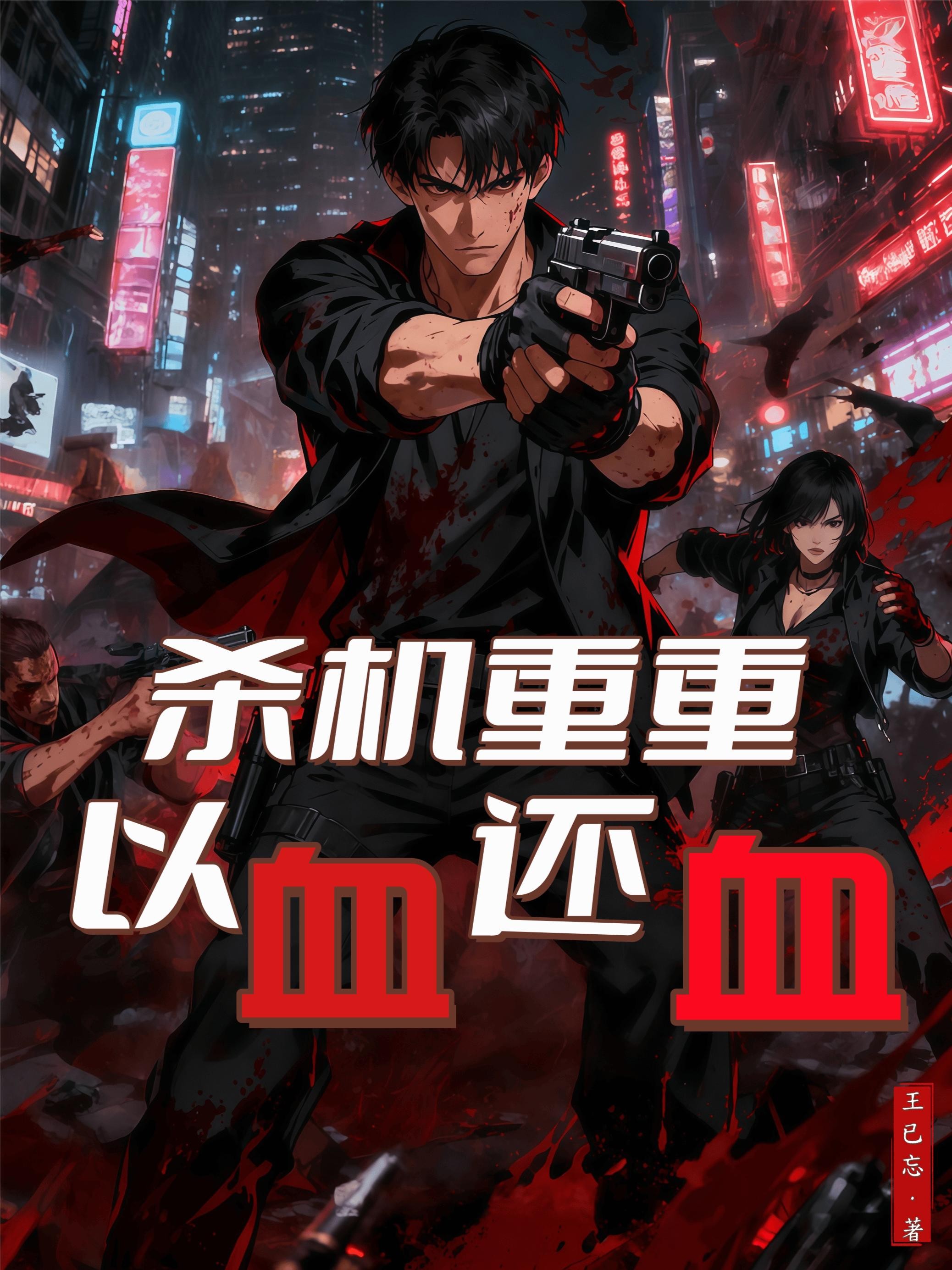 杀机重重,以血还血封面