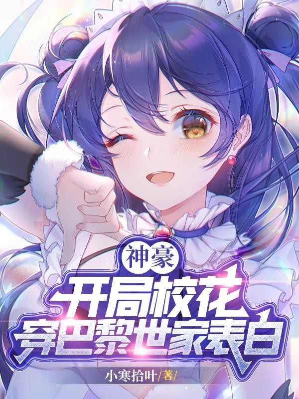 神豪:开局校花穿巴黎世家表白封面