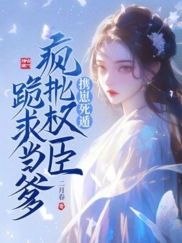 重生才知,我是权臣的白月光封面