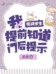 房间求生:我提前知道门后提示封面