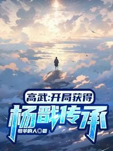 高武:开局八九玄功加天眼封面