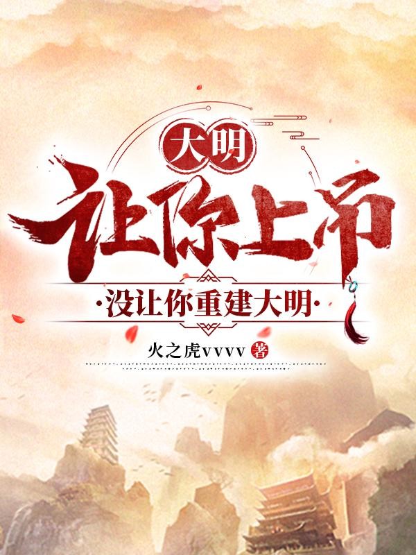 大明:让你上吊,没让你重建大明封面