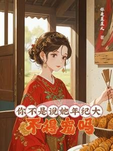 大龄侍妾的复宠日常封面