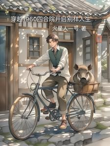 穿越1960四合院钓鱼又打猎封面
