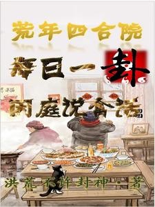 四合院算卦：从采购员开始全能封面