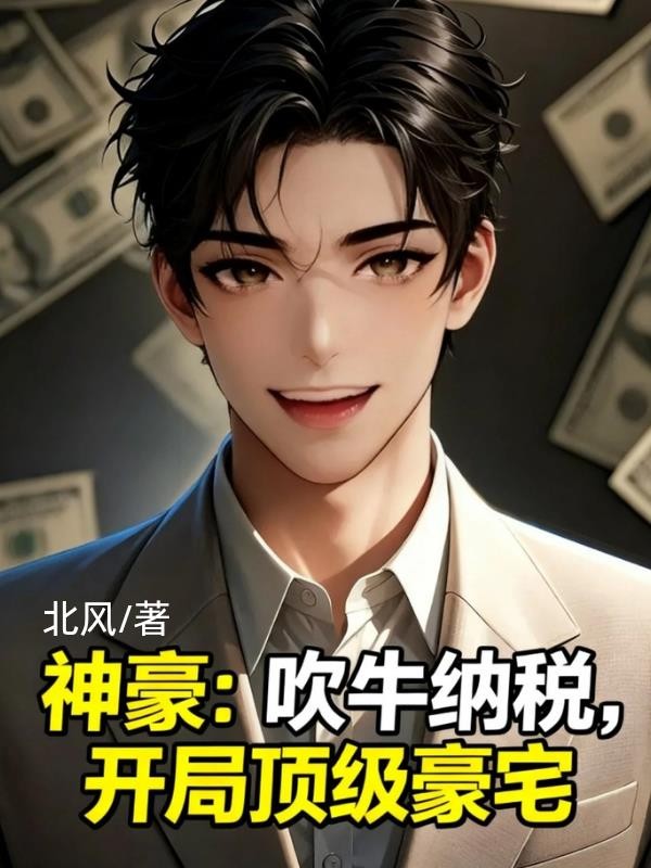 神豪:吹牛纳税,开局顶级豪宅封面