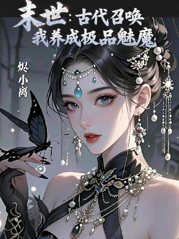 末世:古代召唤,我养成极品魅魔封面