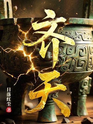 齐天封面
