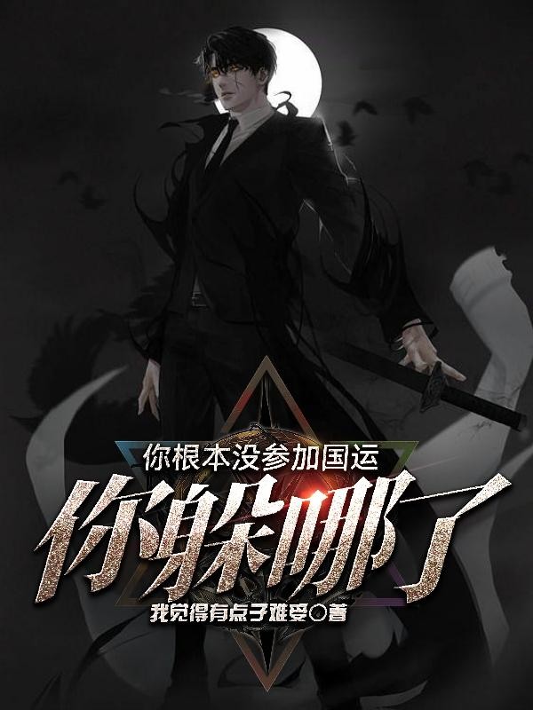 你根本没参加国运,你躲哪了?封面