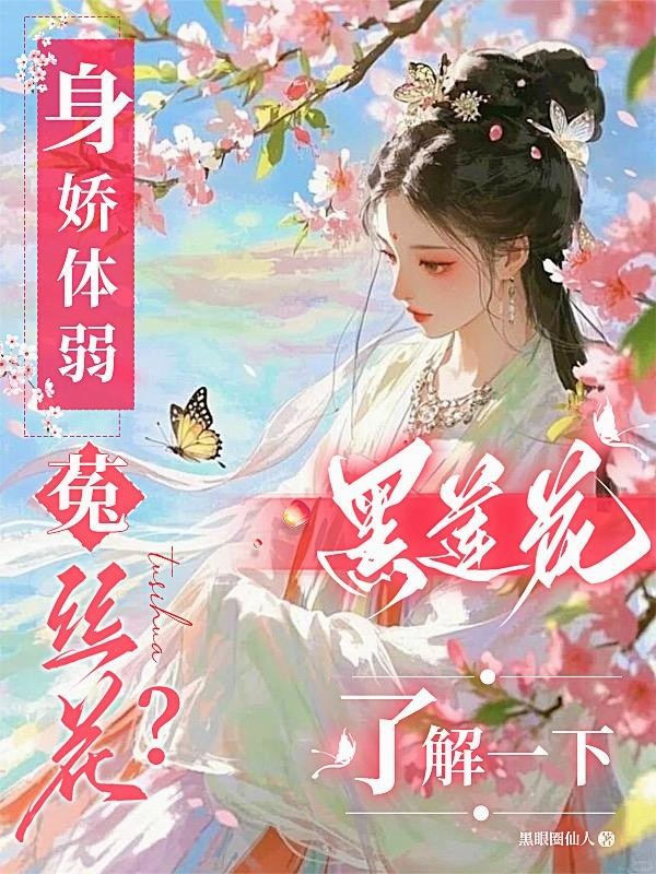身娇体弱菟丝花?黑莲花了解一下封面