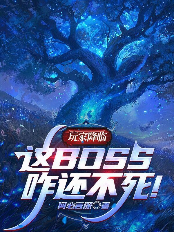 玩家降临:这BOSS咋还不死!封面