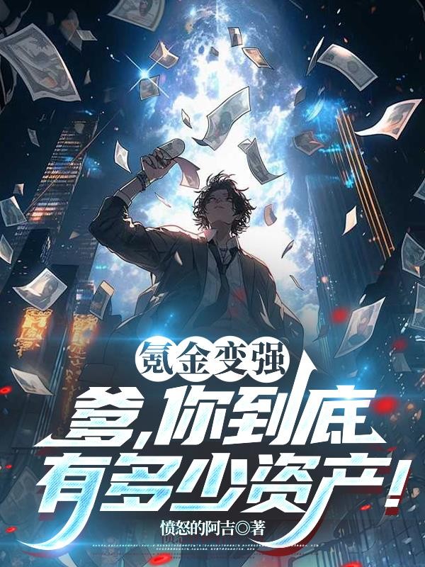 氪金变强?爹,你到底有多少资产封面