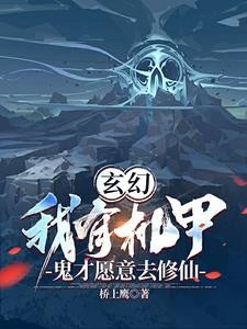 玄幻:我有机甲,鬼才愿意去修仙封面