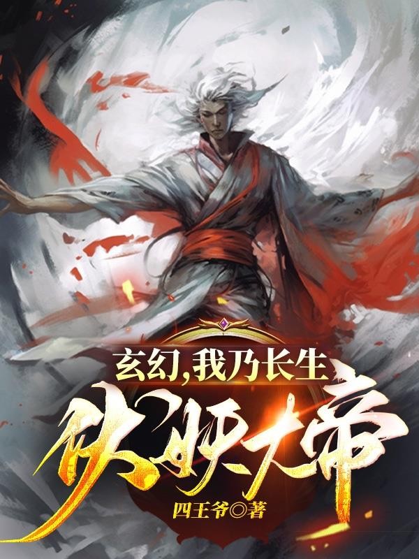 玄幻,我乃长生伏妖大帝封面