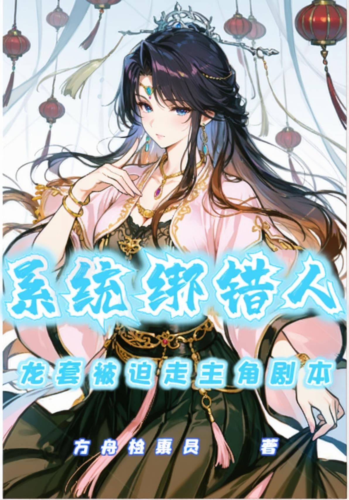 系统绑错人,龙套被迫走主角剧本封面