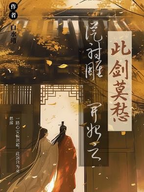 从射雕开始之此剑莫愁封面