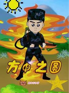 方中之圆封面