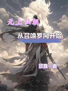 无上仙朝,从召唤罗网开始封面