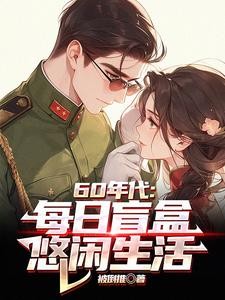 60年代:每日盲盒,悠闲生活封面
