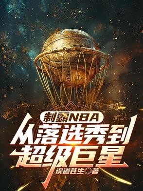 制霸NBA:从落选秀到超级巨星封面