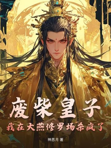 废柴皇子:我在大燕修罗场杀疯了封面