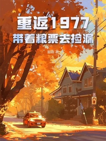 重返1977:带着粮票去捡漏封面